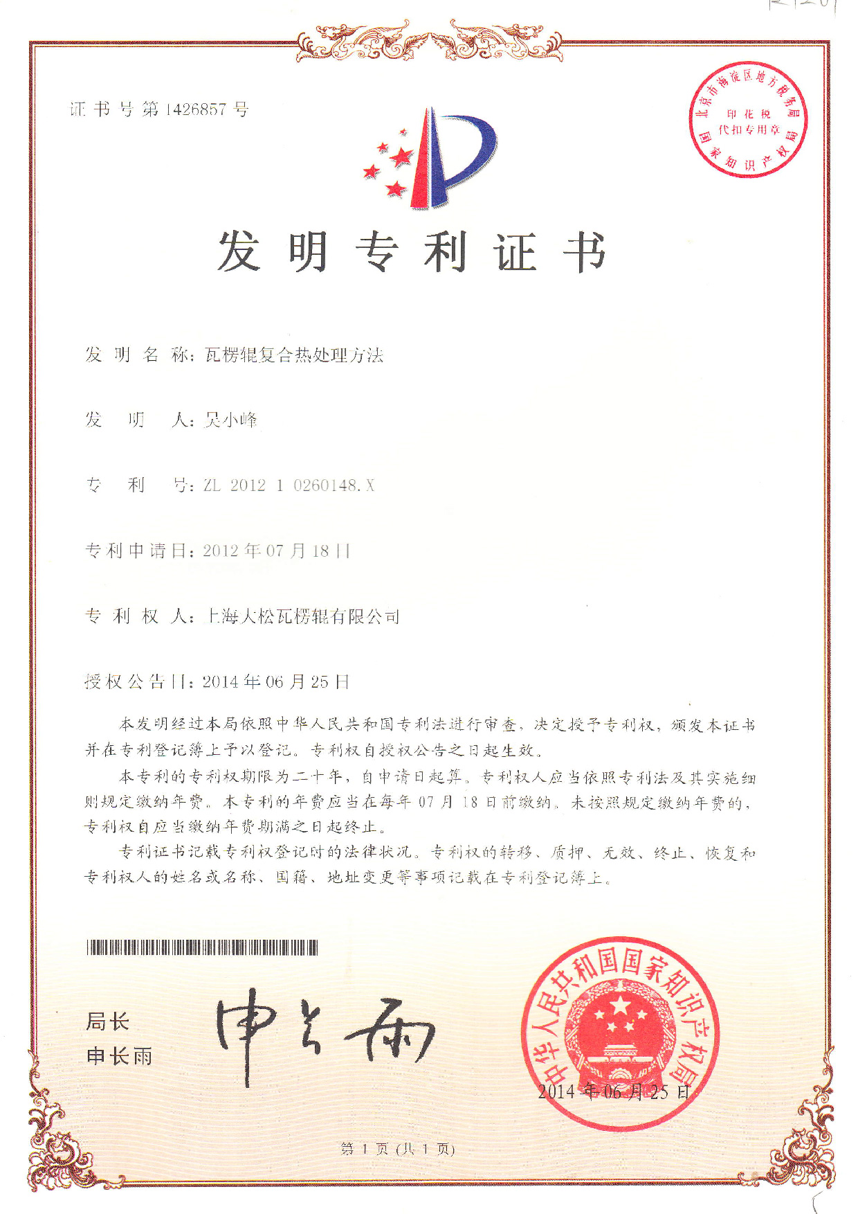 发明专利证书-瓦楞辊复合热处理方法-01
