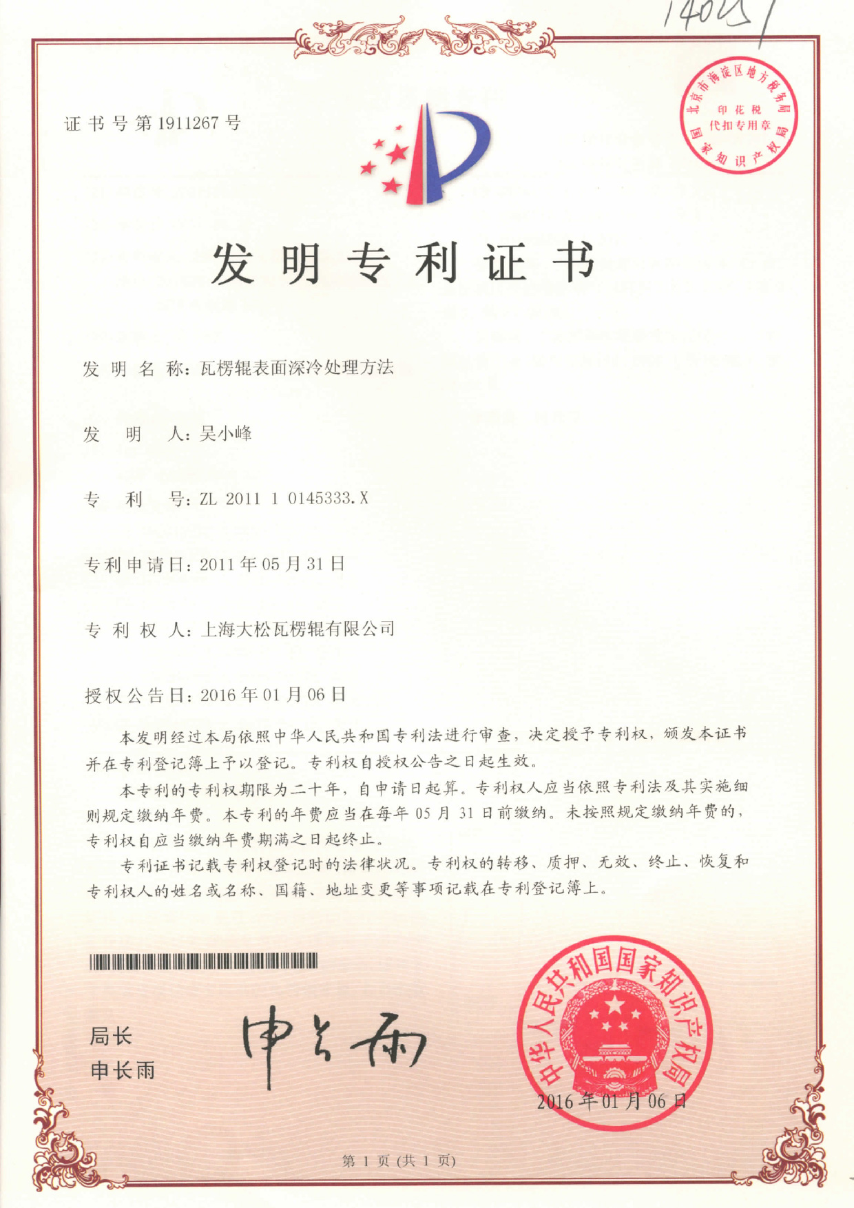 发明专利证书-瓦楞辊表面深冷处理方法-01