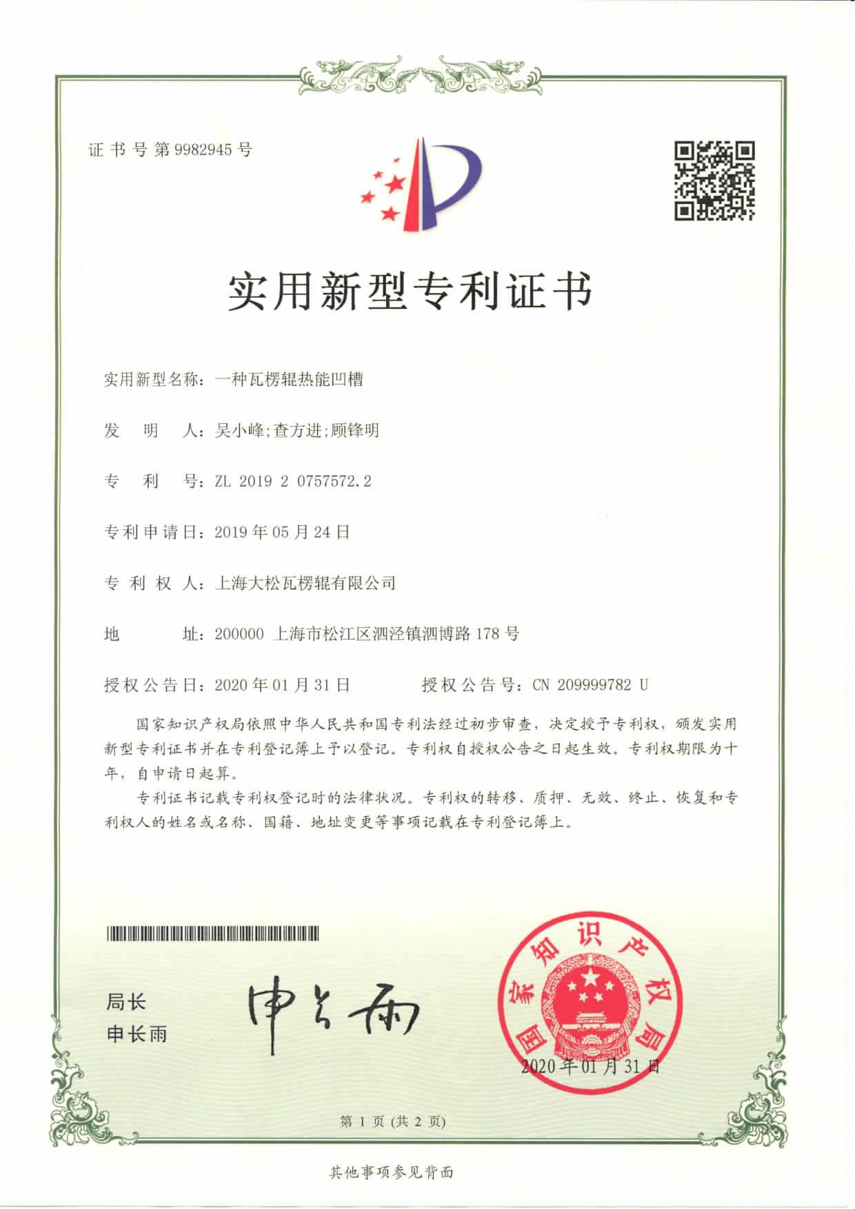 实用-一种瓦楞辊热能凹槽679 1-01