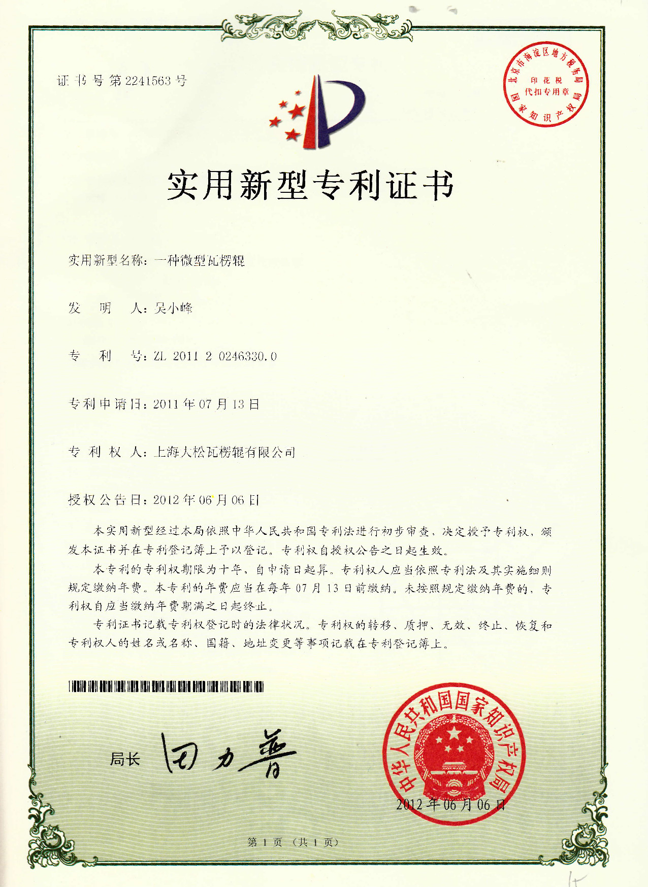 实用新型专利-一种微型瓦楞辊-01