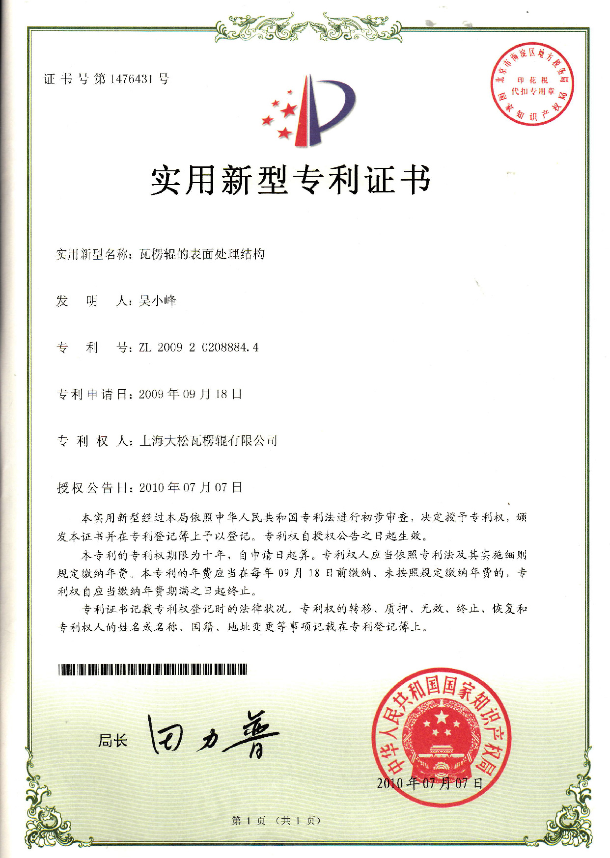 实用新型专利-瓦楞辊的表面处理结构-01