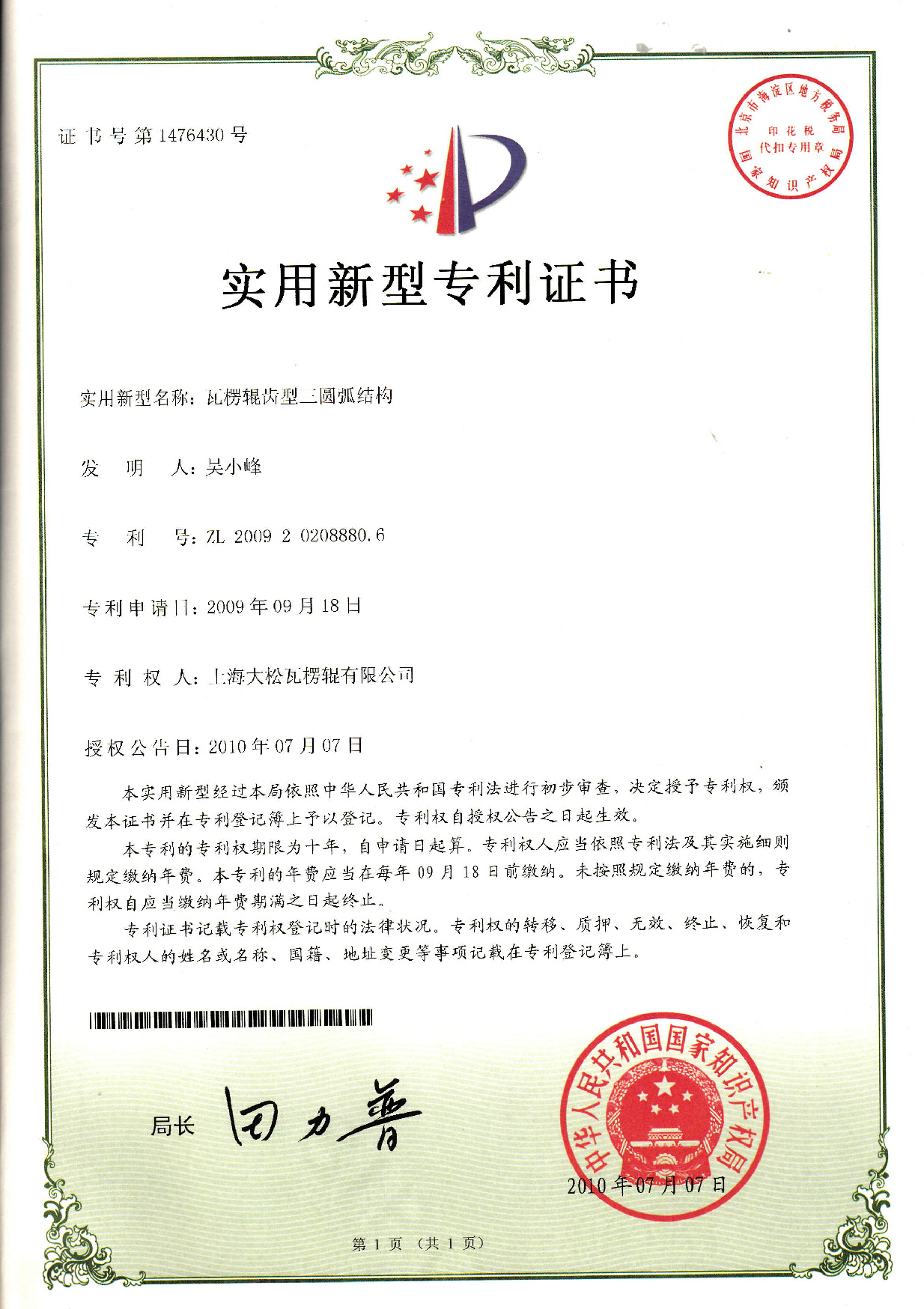 实用新型专利-瓦楞辊齿型三圆弧结构-01