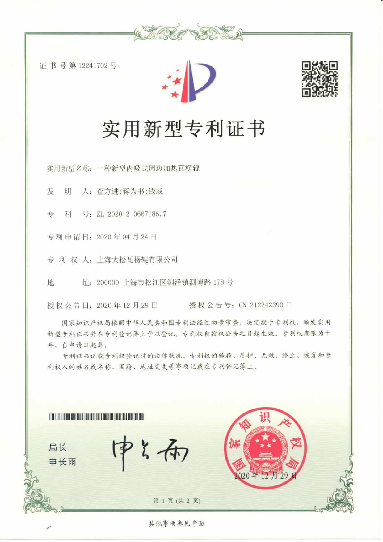 页面提取自－一种新型内吸式周边加热瓦楞辊-实用743-01